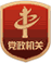 党政机关网站标识